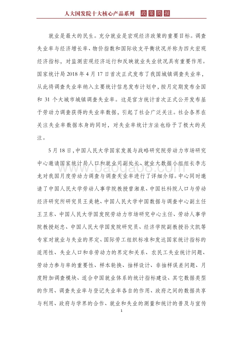 我国月度劳动力调查与调查失业率介绍与讨论.pdf_第5页