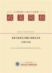 我国月度劳动力调查与调查失业率介绍与讨论.pdf
