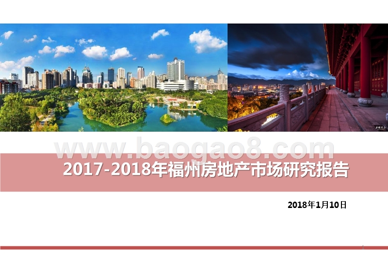 2017-2018年福州房地产市场研究报告.pptx_第1页
