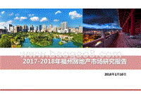 2017-2018年福州房地产市场研究报告.pptx
