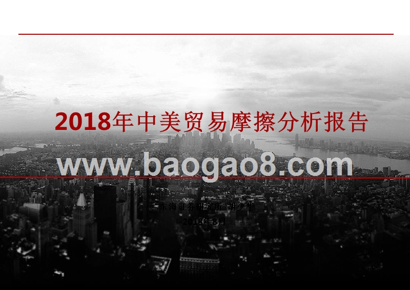 2018年中美贸易摩擦分析报告.pptx_第1页