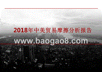 2018年中美贸易摩擦分析报告.pptx