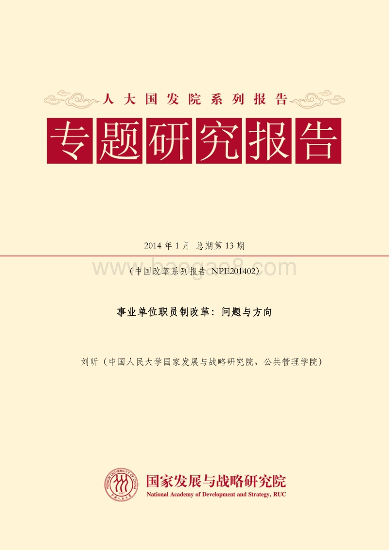 事业单位职员制改革：问题与方向.pdf_第1页