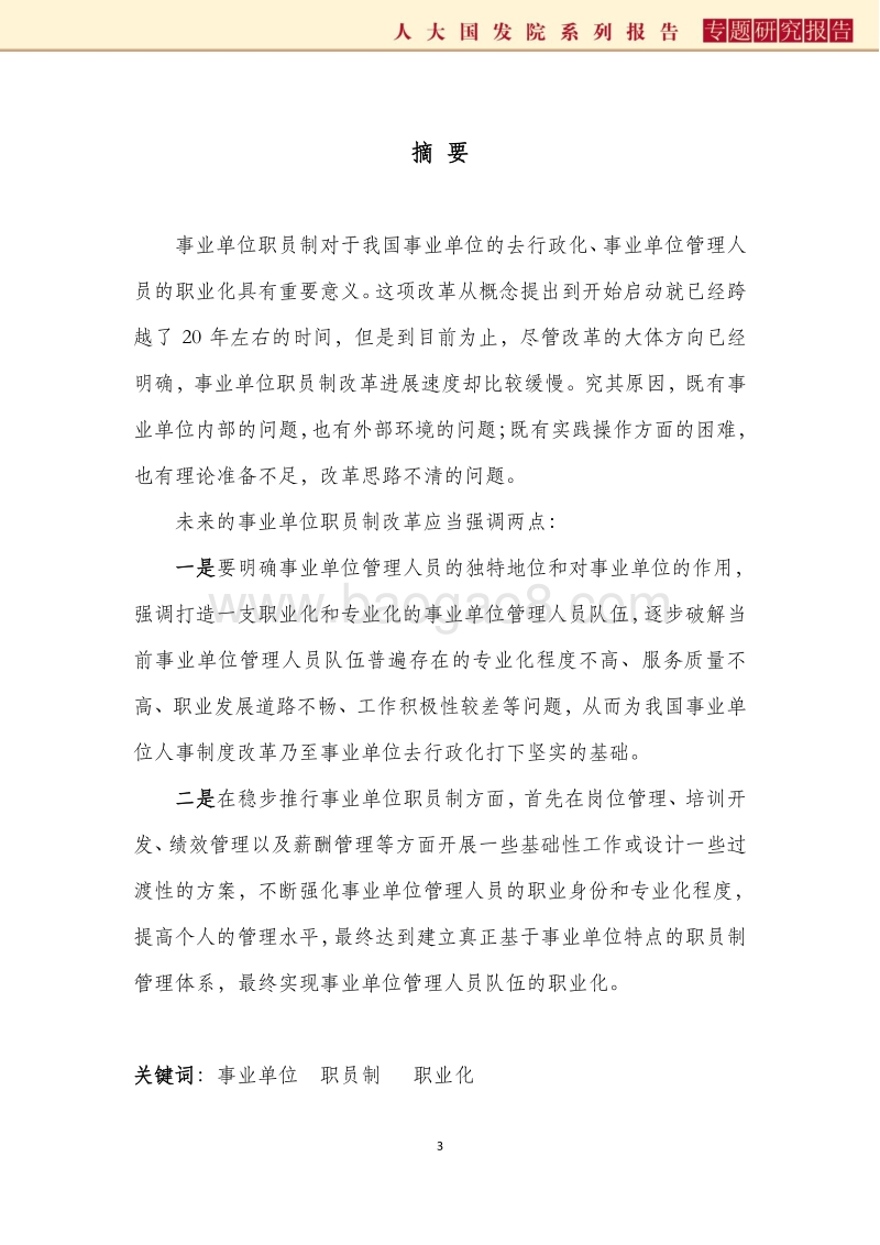 事业单位职员制改革：问题与方向.pdf_第3页