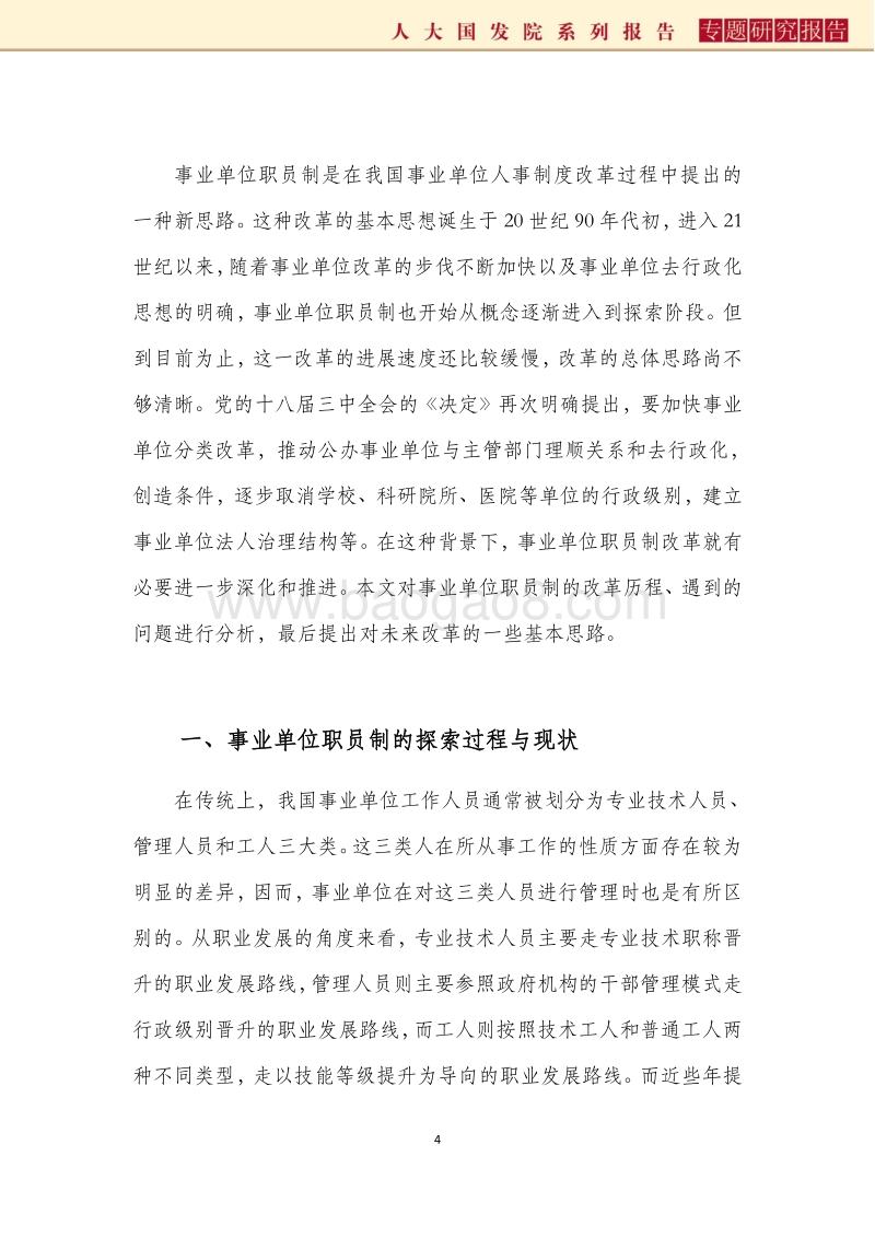 事业单位职员制改革：问题与方向.pdf_第4页