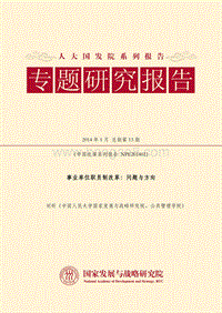 事业单位职员制改革：问题与方向.pdf
