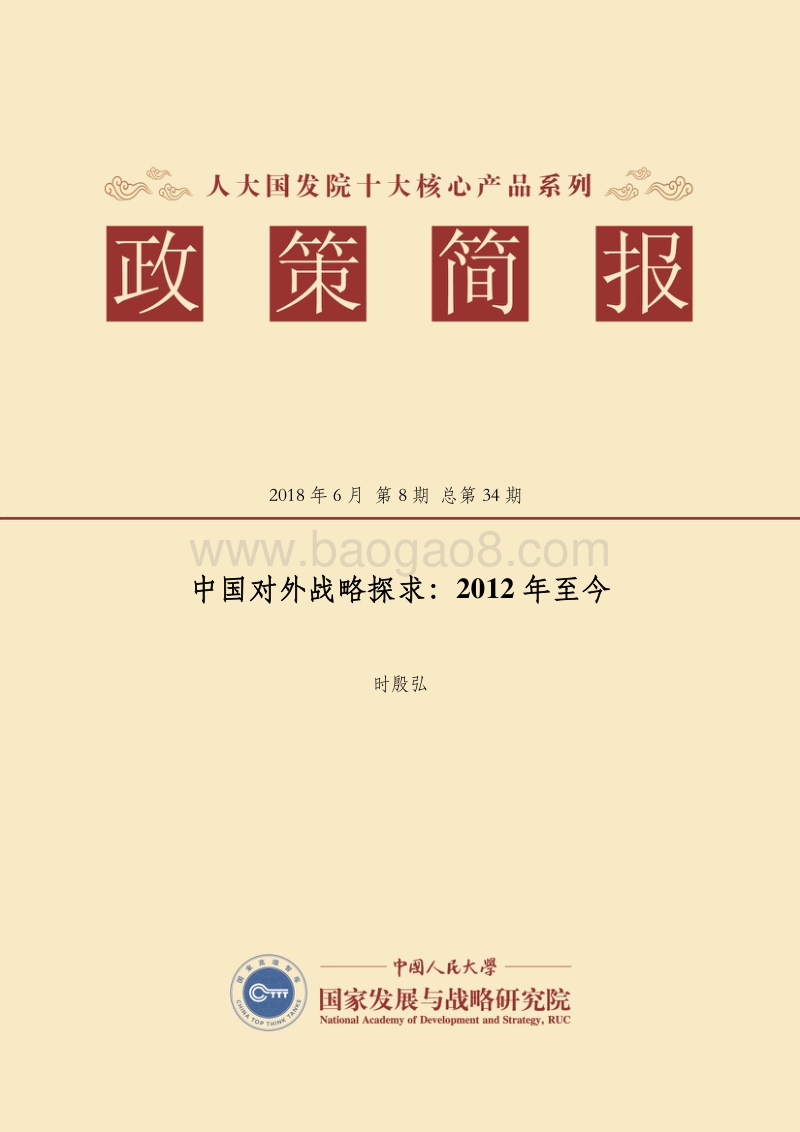 中国对外战略探求：2012年至今.pdf_第1页