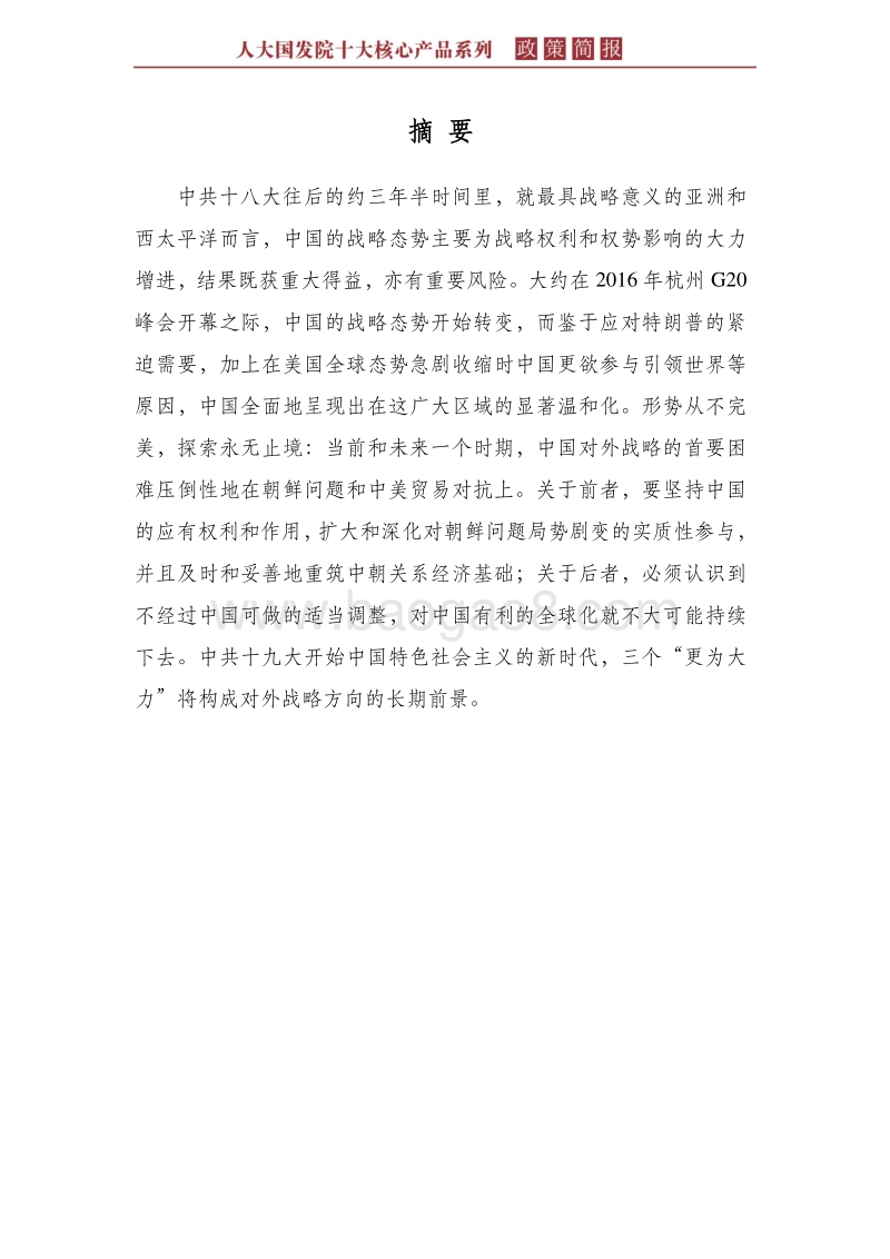 中国对外战略探求：2012年至今.pdf_第4页
