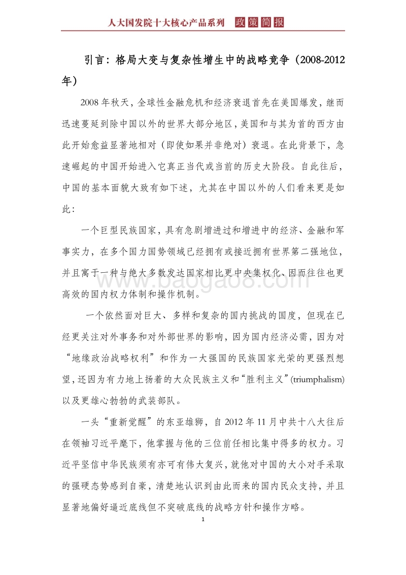 中国对外战略探求：2012年至今.pdf_第5页