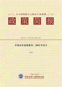 中国对外战略探求：2012年至今.pdf