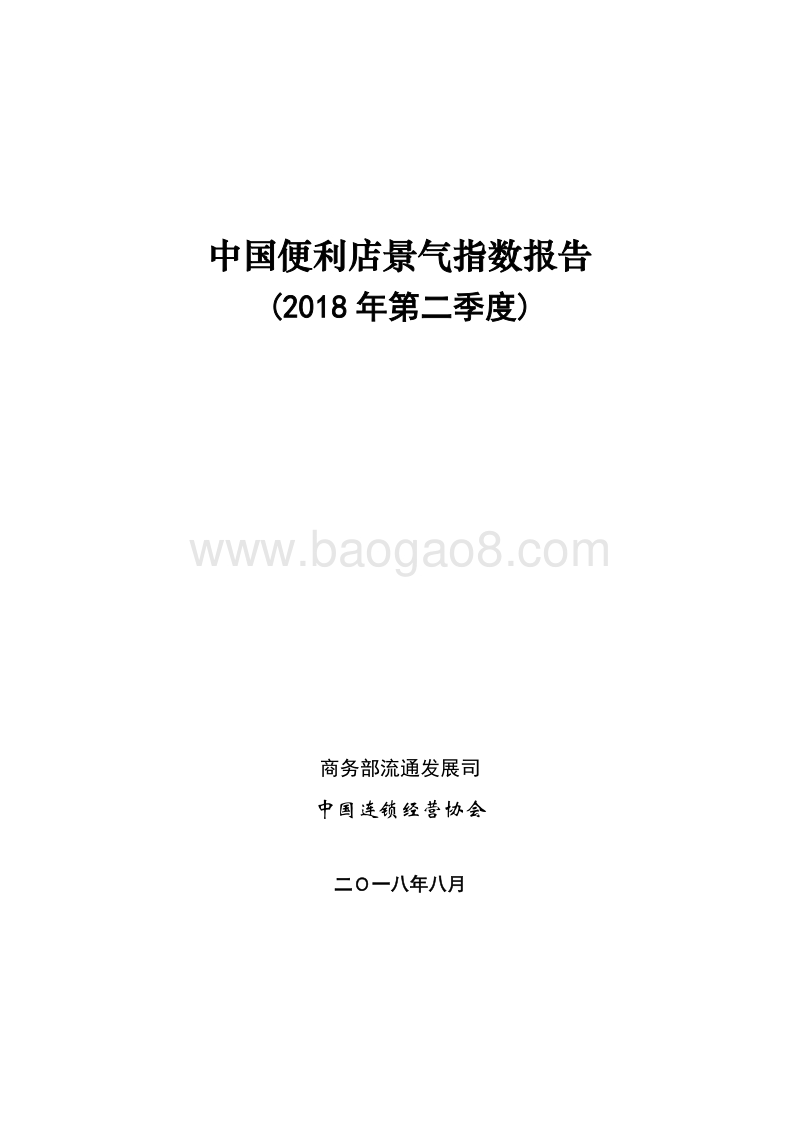 2018年Q2中国便利店景气指数报告.pdf_第1页
