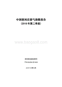 2018年Q2中国便利店景气指数报告.pdf