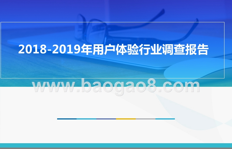 2018-2019年用户体验行业调查报告.pptx_第1页