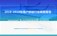 2018-2019年用户体验行业调查报告.pptx