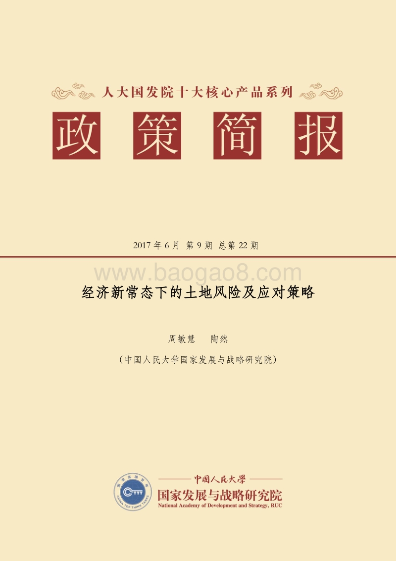 经济新常态下的土地风险及应对策略.pdf_第1页