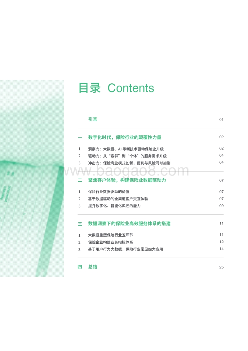 聚焦客户体验，数据驱动重塑保险业.pdf_第3页
