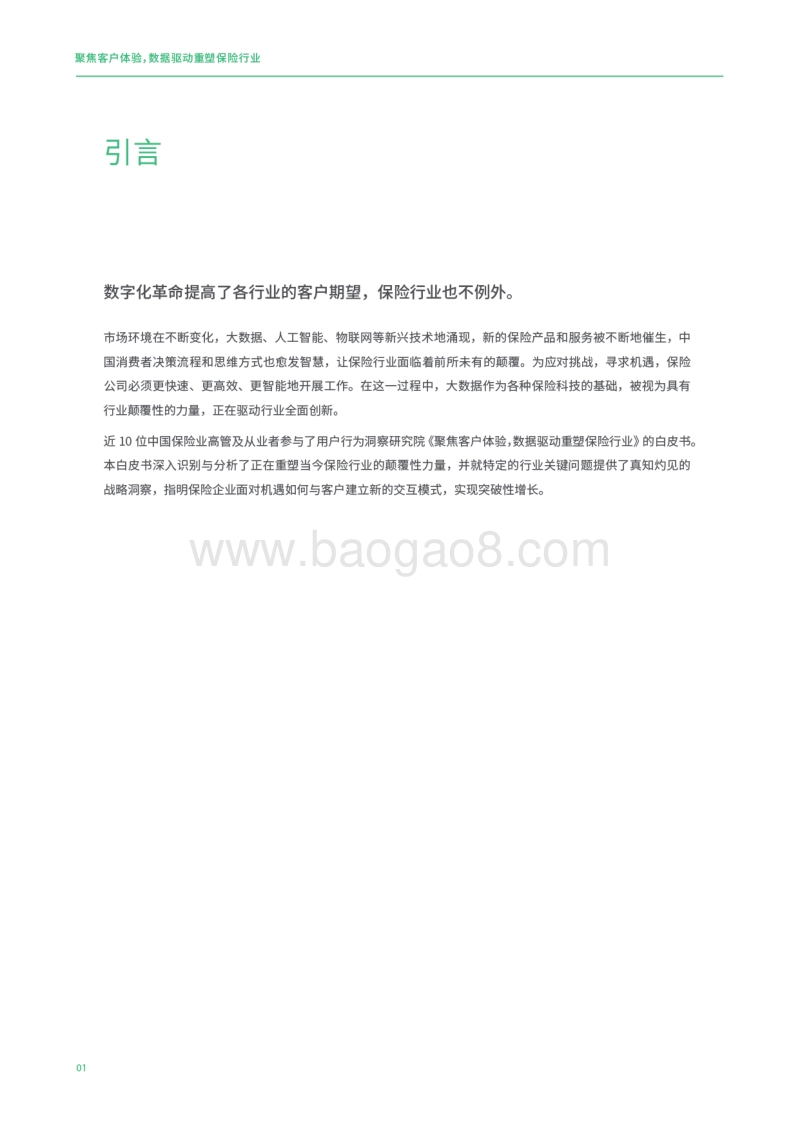 聚焦客户体验，数据驱动重塑保险业.pdf_第4页
