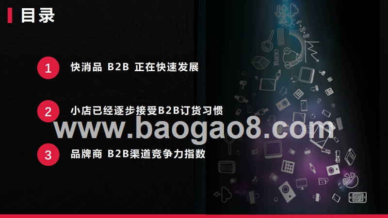 2018-2019快速消费品B2B渠道竞争力指数研究报告.pptx_第2页