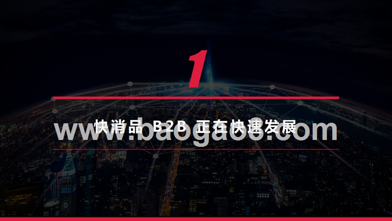 2018-2019快速消费品B2B渠道竞争力指数研究报告.pptx_第3页
