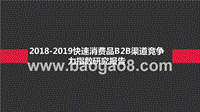 2018-2019快速消费品B2B渠道竞争力指数研究报告.pptx