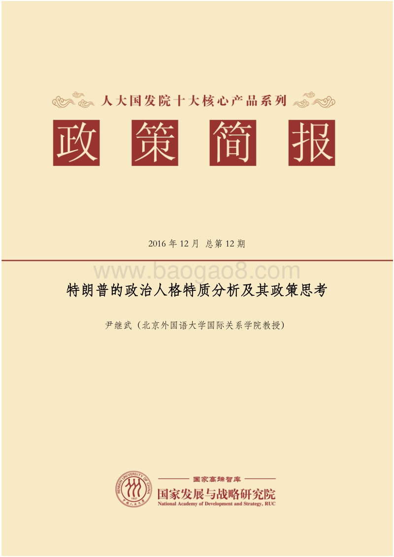 特朗普的政治人格特质分析及其政策思考.pdf_第1页