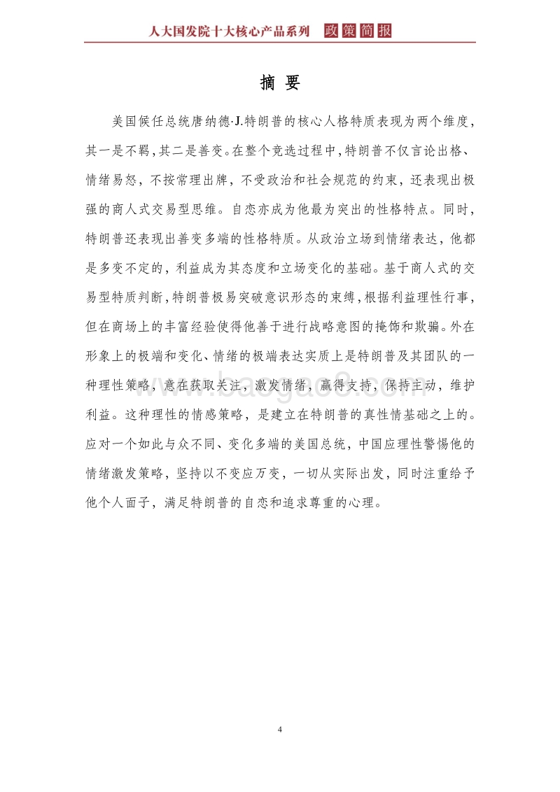 特朗普的政治人格特质分析及其政策思考.pdf_第4页