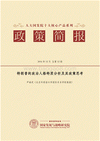 特朗普的政治人格特质分析及其政策思考.pdf