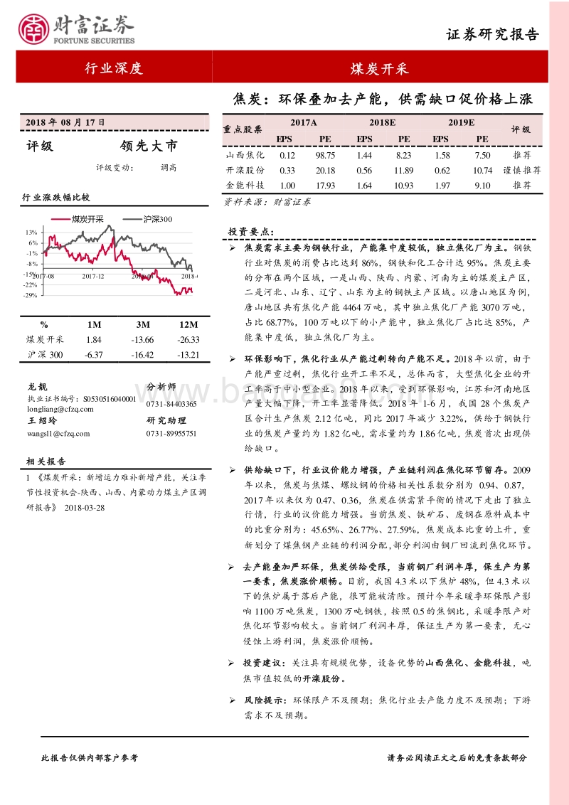 煤炭开采行业深度：焦炭：环保叠加去产能，供需缺口促价格上涨.pdf_第1页