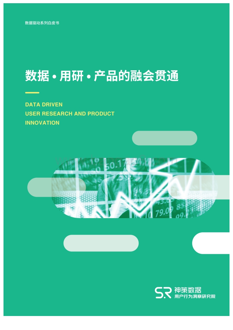 数据·用研·产品的融会贯通.pdf_第1页