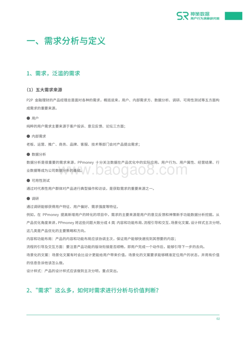 数据·用研·产品的融会贯通.pdf_第4页