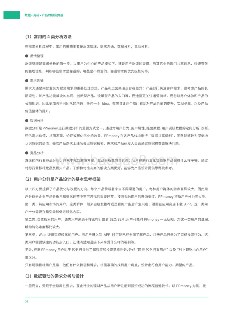 数据·用研·产品的融会贯通.pdf_第5页