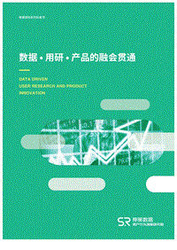 数据·用研·产品的融会贯通.pdf