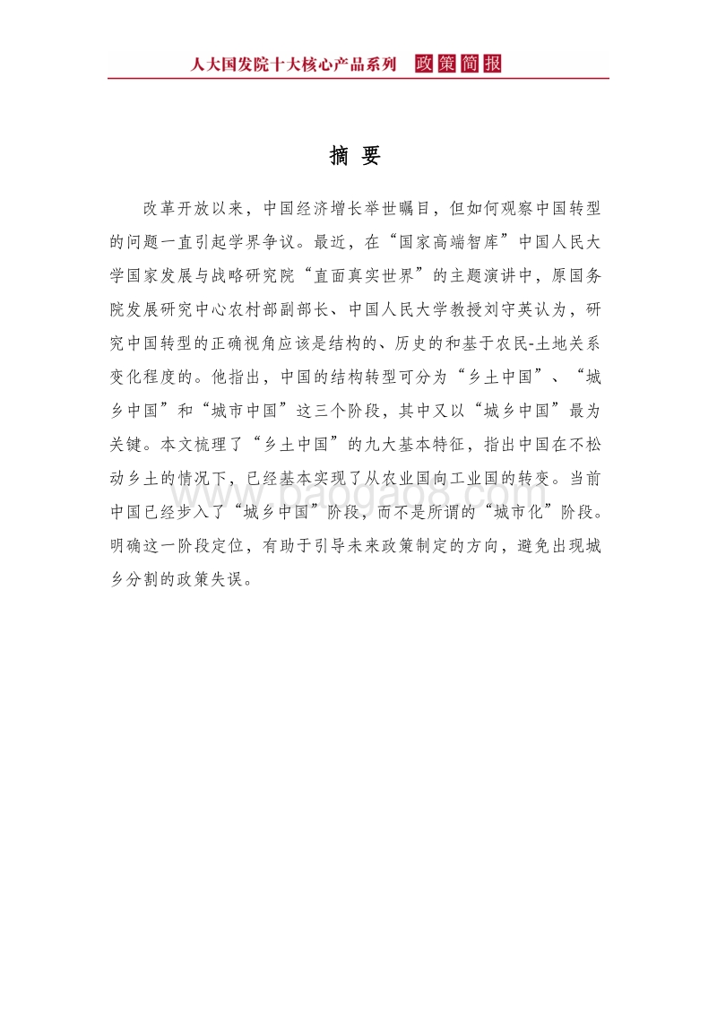 “城乡中国”比“城市化”更符合当前的阶段定位.pdf_第4页