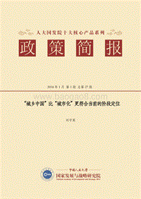 “城乡中国”比“城市化”更符合当前的阶段定位.pdf