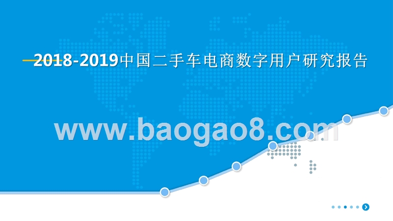 2018-2019中国二手车电商数字用户研究报告.pptx_第1页