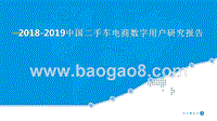 2018-2019中国二手车电商数字用户研究报告.pptx