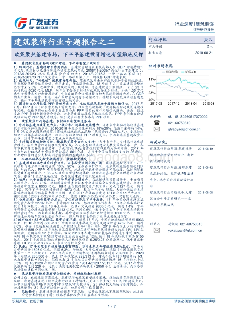 建筑装饰行业专题报告之二：政策聚焦基建市场，下半年基建投资增速有望触底反弹.pdf_第1页