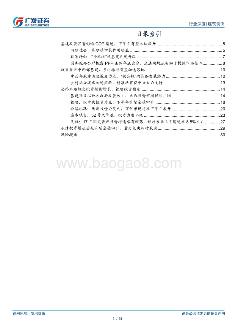 建筑装饰行业专题报告之二：政策聚焦基建市场，下半年基建投资增速有望触底反弹.pdf_第2页