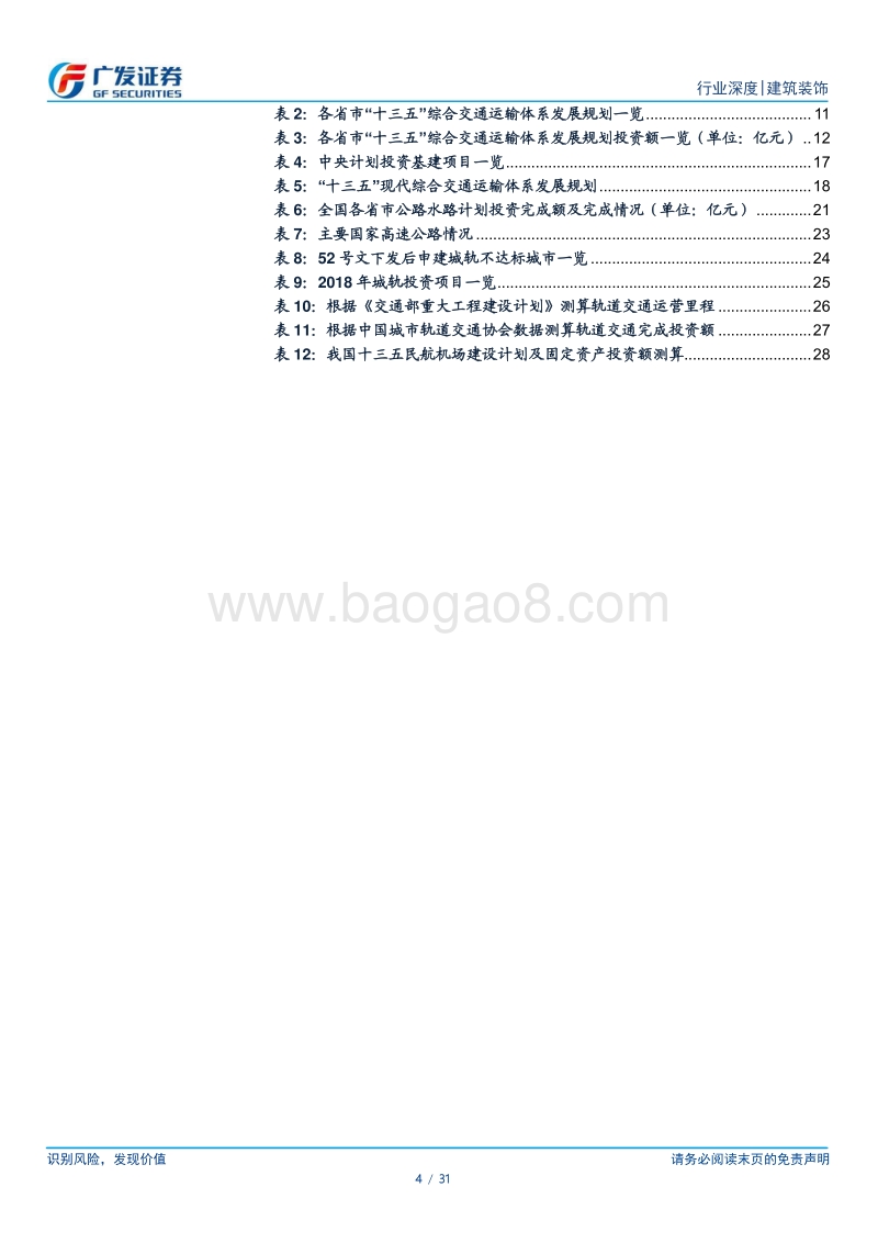 建筑装饰行业专题报告之二：政策聚焦基建市场，下半年基建投资增速有望触底反弹.pdf_第4页