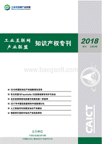 2018年第1期工业互联网产业联盟知识产权专刊.pdf