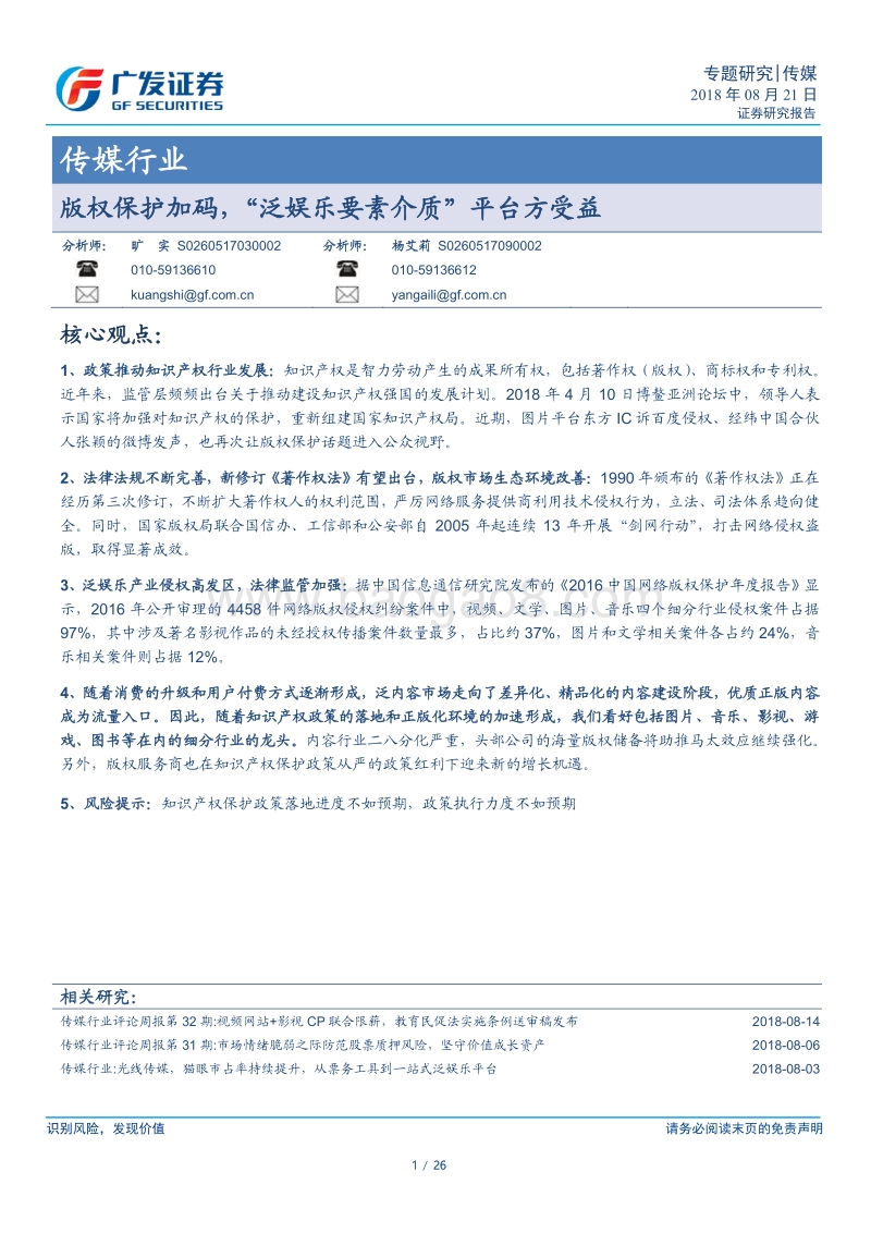 版权保护加码，“泛娱乐要素介质”平台方受益.pdf_第1页