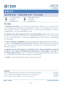 版权保护加码，“泛娱乐要素介质”平台方受益.pdf