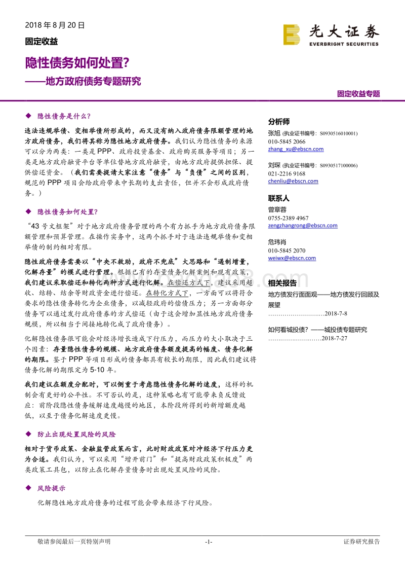 地方政府债务专题研究：隐性债务如何处置？.pdf_第1页