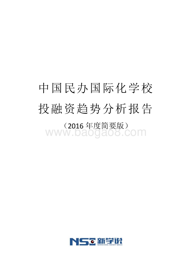 2016年度中国民办国际化学校投融资趋势分析报告简要版.pdf_第1页