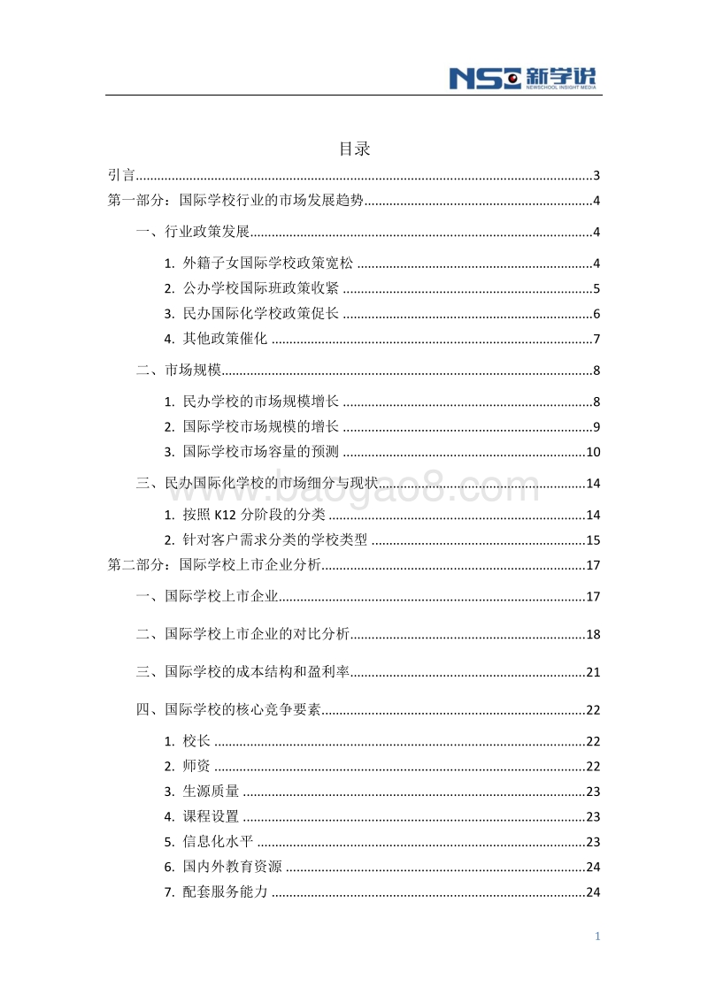 2016年度中国民办国际化学校投融资趋势分析报告简要版.pdf_第2页