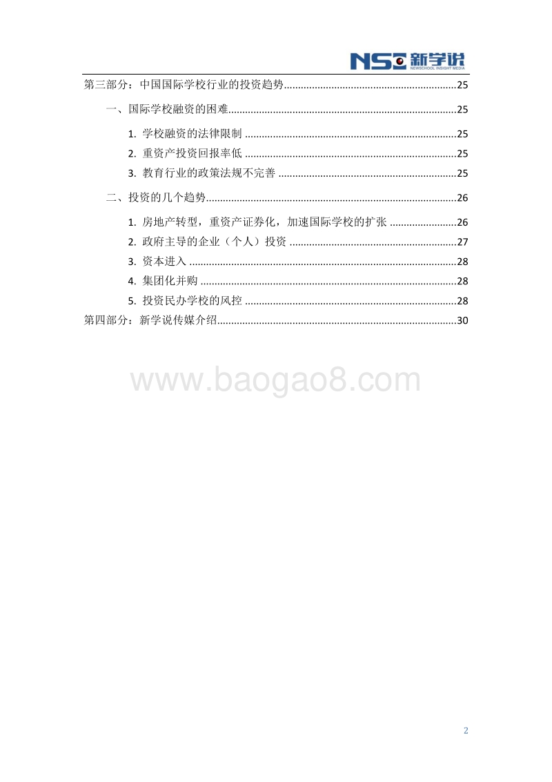 2016年度中国民办国际化学校投融资趋势分析报告简要版.pdf_第3页