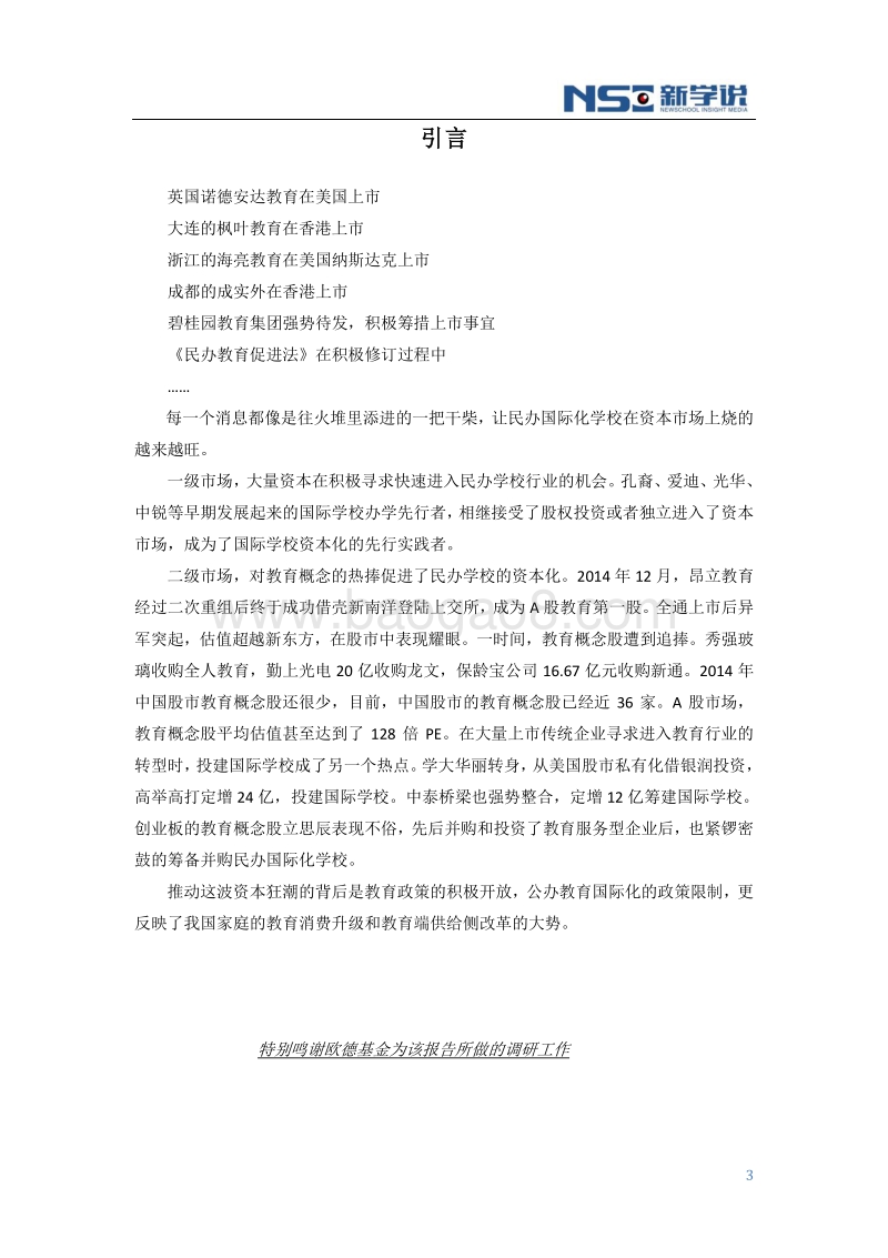 2016年度中国民办国际化学校投融资趋势分析报告简要版.pdf_第4页