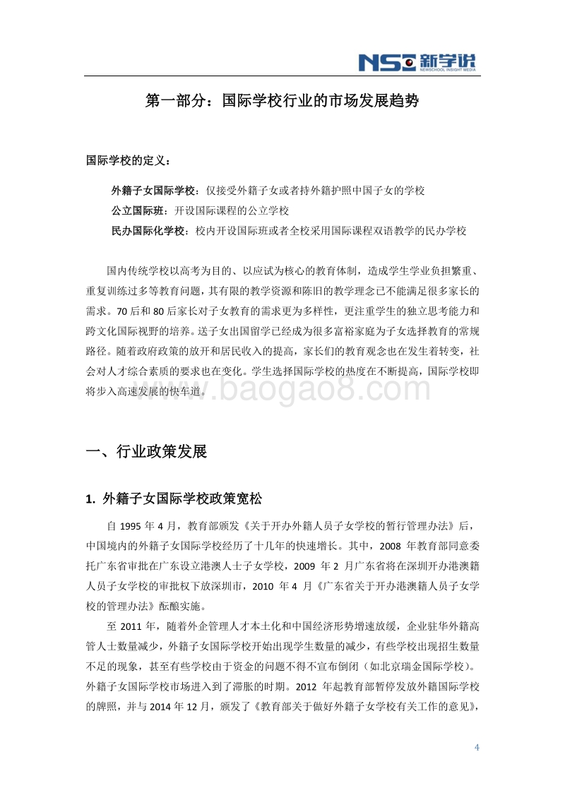 2016年度中国民办国际化学校投融资趋势分析报告简要版.pdf_第5页