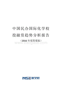 2016年度中国民办国际化学校投融资趋势分析报告简要版.pdf