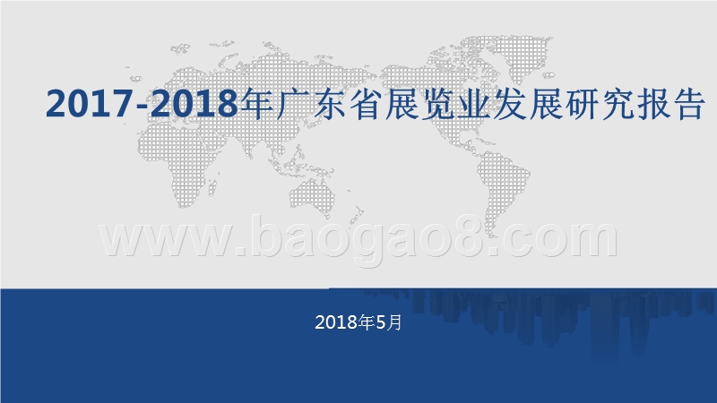 2017-2018年广东省展览业发展研究报告.pptx_第1页